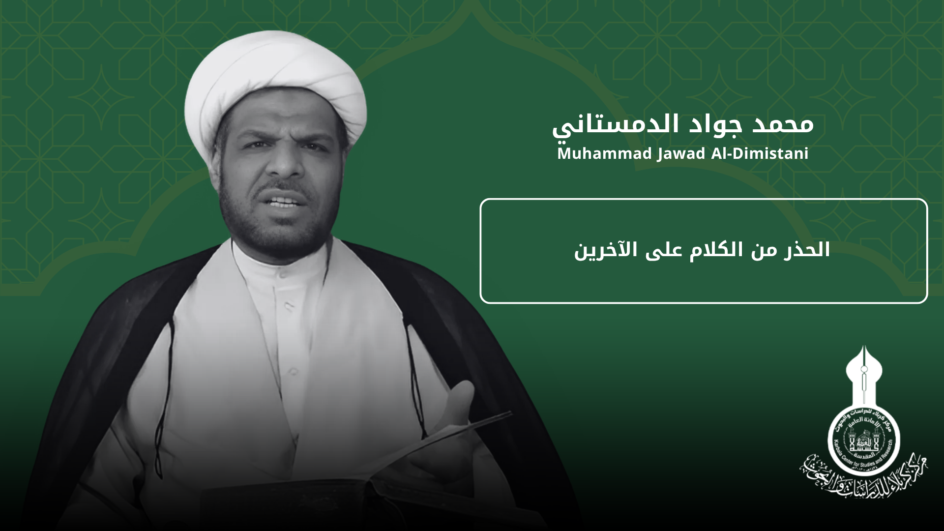 الحذر من الكلام على الآخرين «من أسرع إلى النّاس بما يكرهون قالوا فيه بما لا يعلمون» ...  محمد جواد الدمستاني